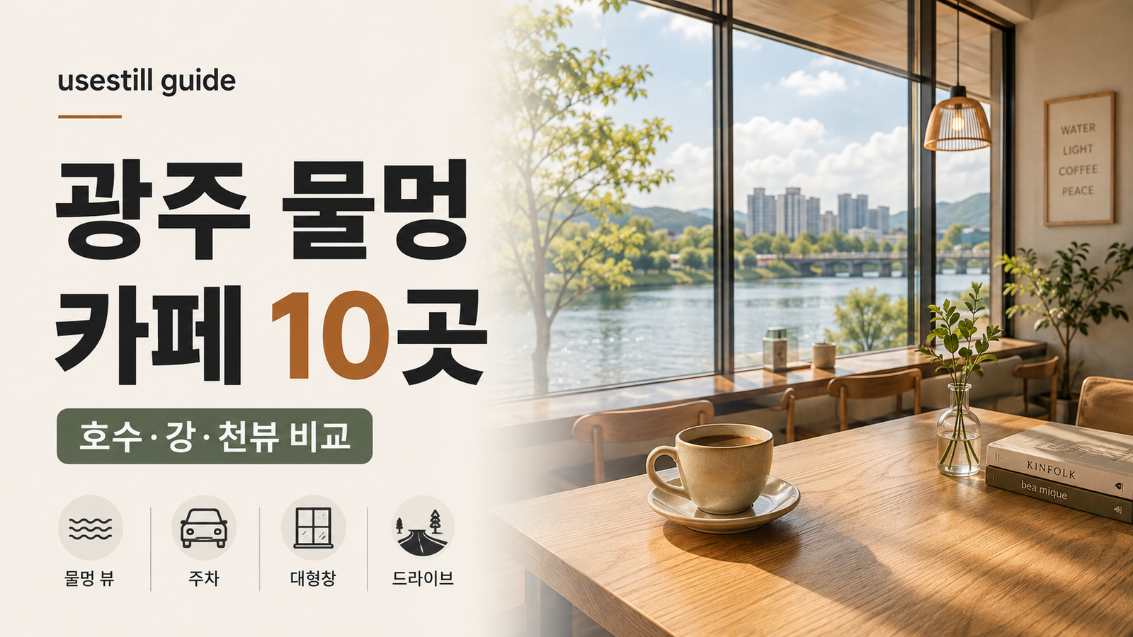 광주 근교 물멍 카페 11곳 호수뷰 강뷰 천변뷰 비교 가이드