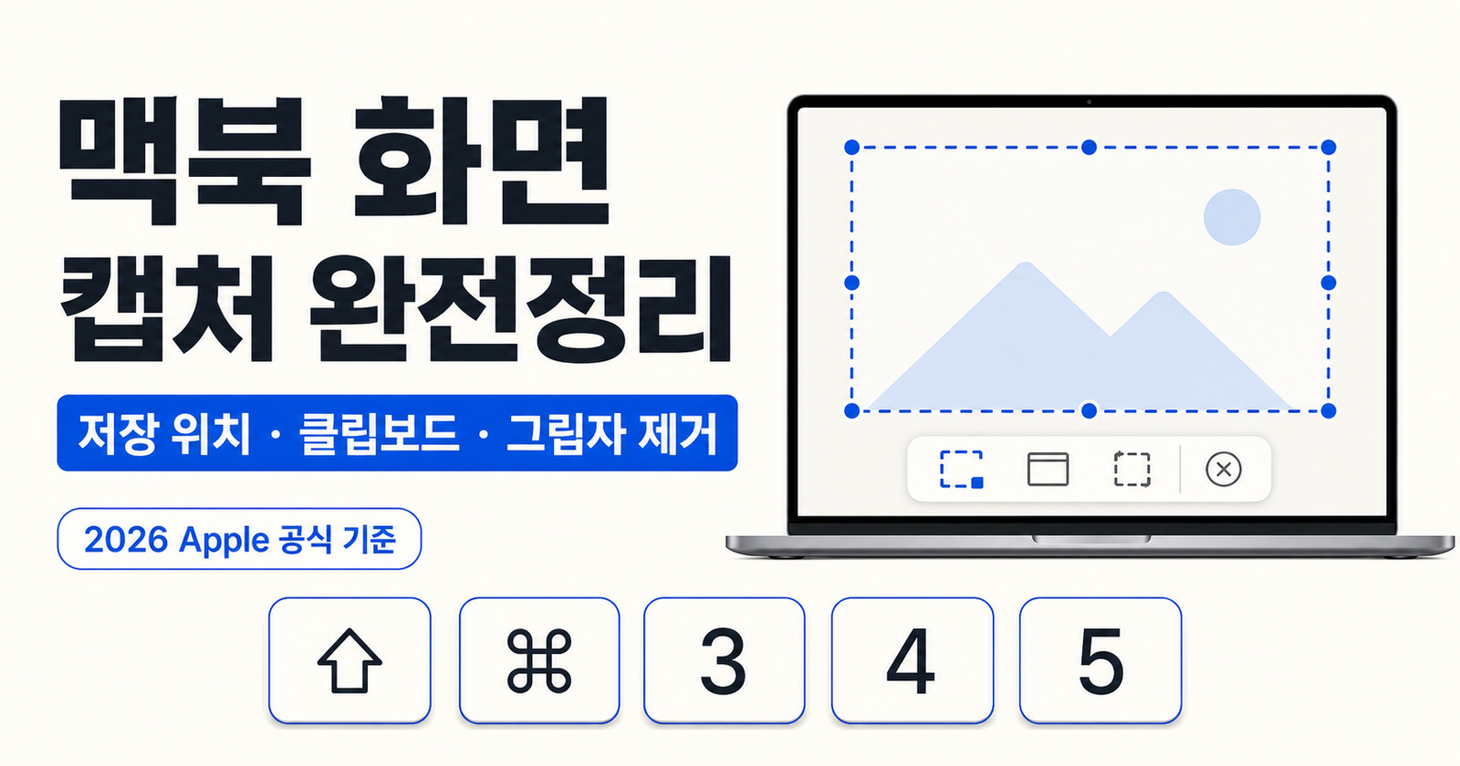 맥북 화면 캡처 완전정리: 저장 위치·클립보드·그림자 제거