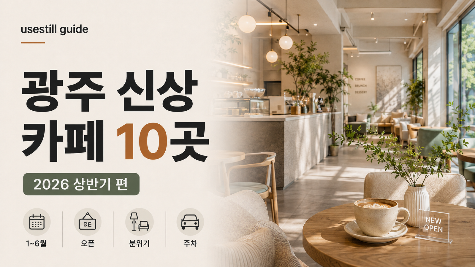 2026년 상반기 광주 신상 카페 10곳 오픈 시기 공간 주차 비교