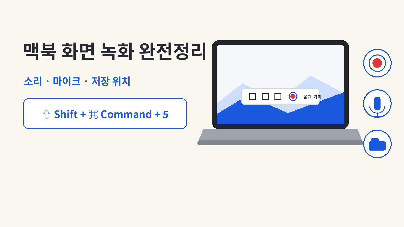 맥북 화면 녹화 완전정리: 소리·마이크·저장 위치