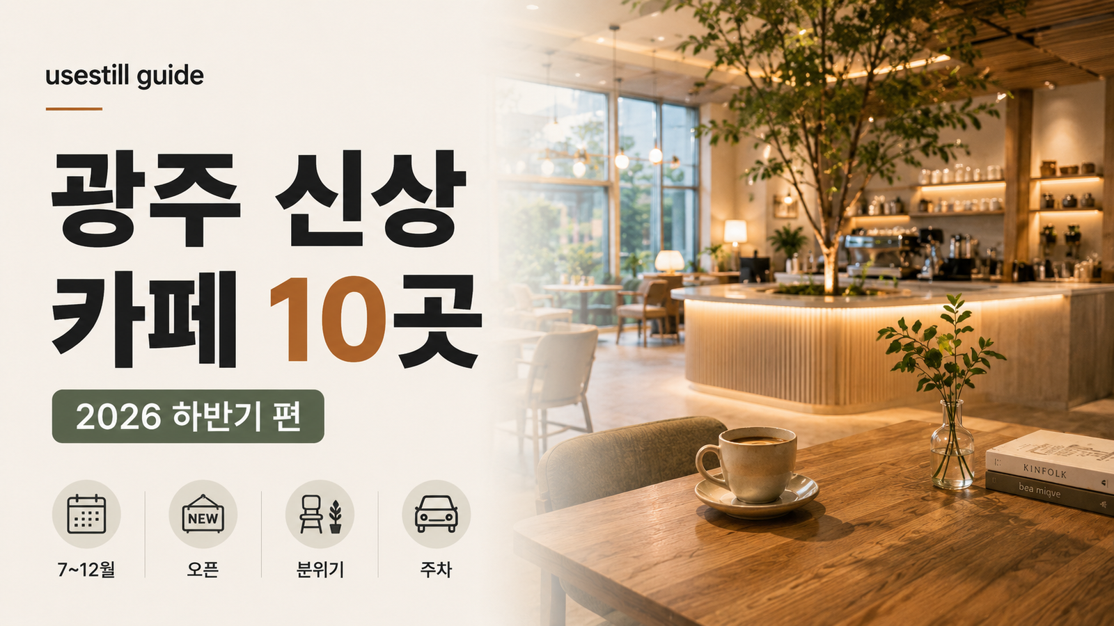 2026년 하반기 광주 신상 카페 12곳 7월 8월 신규 오픈 비교