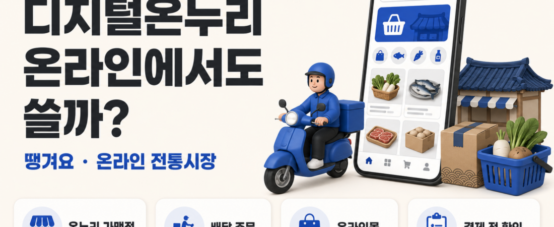 디지털온누리 온라인 사용처 땡겨요 온라인 전통시장 결제 인포그래픽