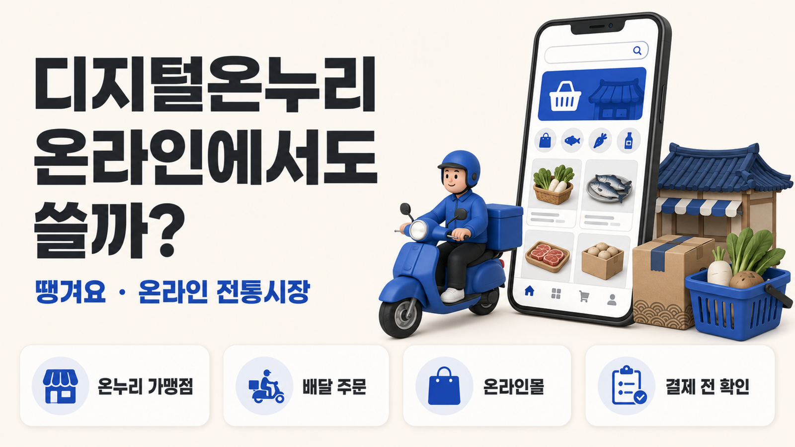 디지털온누리 온라인 사용처|땡겨요 배달·온라인 전통시장·쇼핑몰 결제방법
