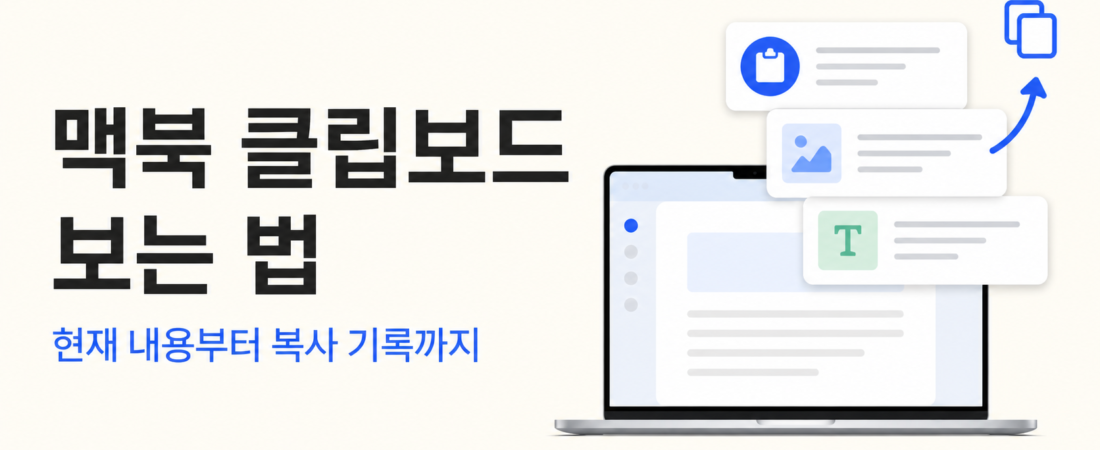 맥북 클립보드 보는 법과 복사 기록 사용법: macOS 26 최신 가이드
