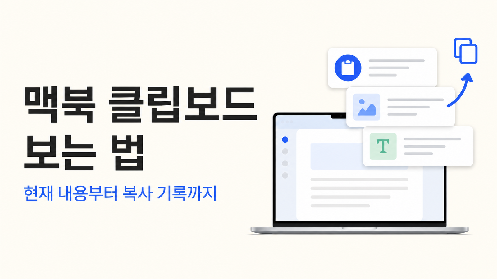 맥북 클립보드 보는 법과 복사 기록 사용법: macOS 26 최신 가이드