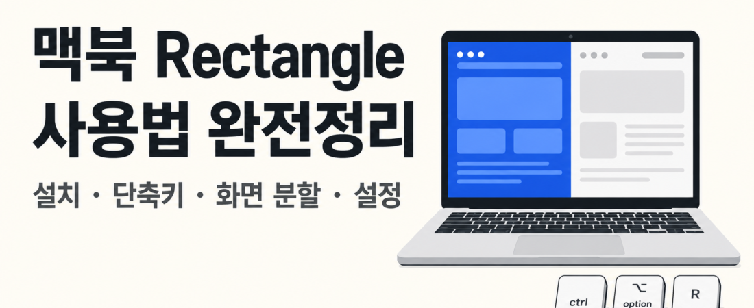 맥북 Rectangle 사용법 완전정리: 설치·단축키·화면 분할