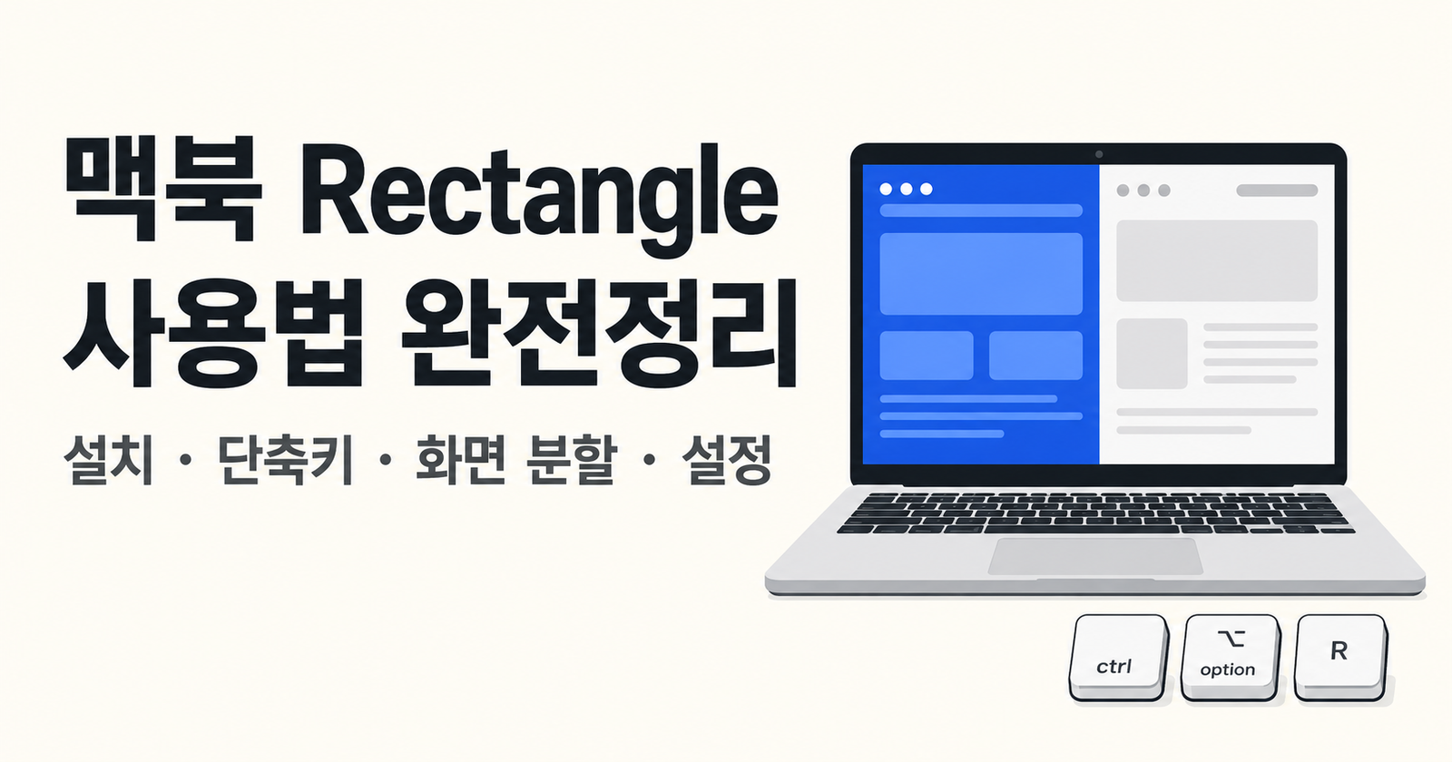 맥북 Rectangle 사용법 완전정리: 설치·단축키·화면 분할
