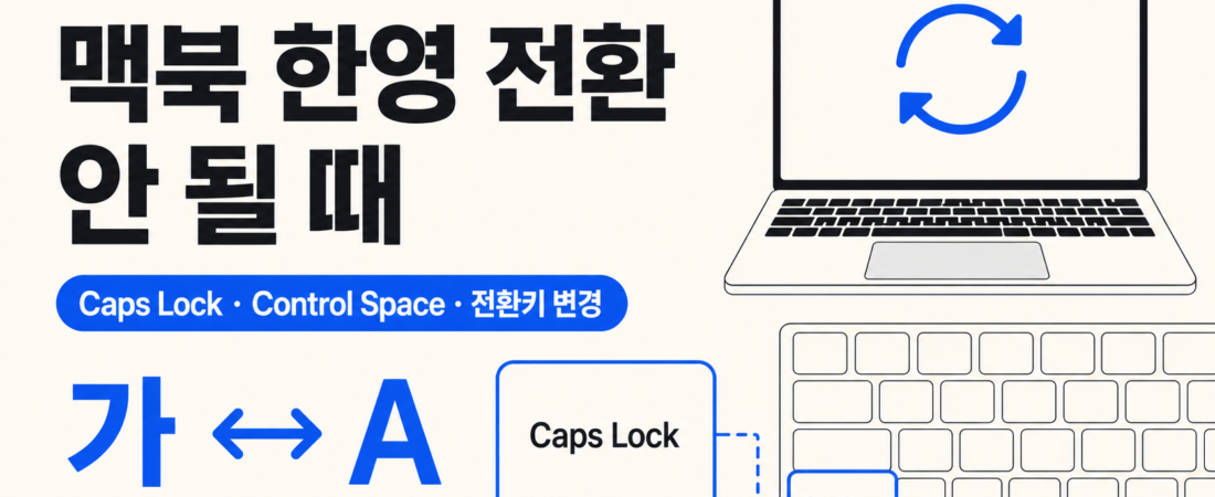맥북 한영 전환 안 될 때: Caps Lock·Control Space·전환키 변경