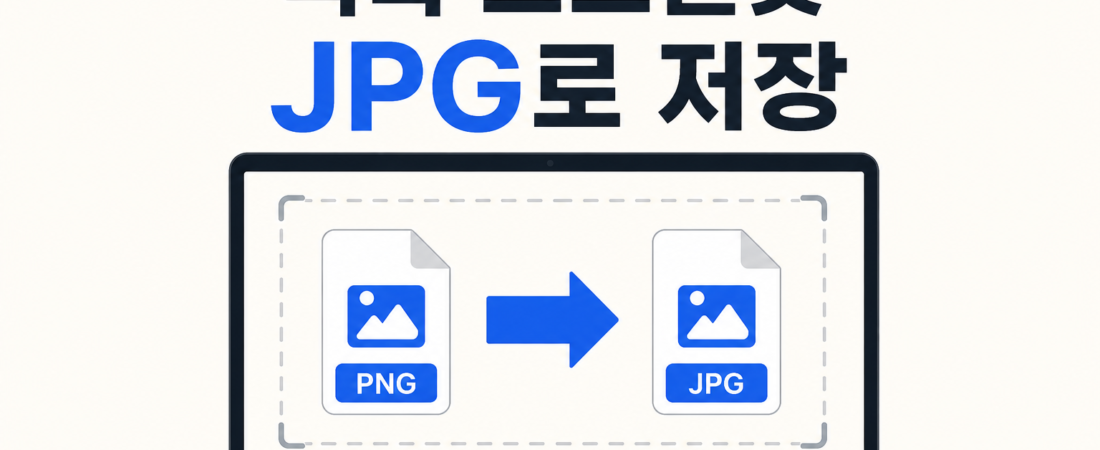 맥북 스크린샷 JPG로 저장하는 법: PNG 변경·파일명·저장 위치
