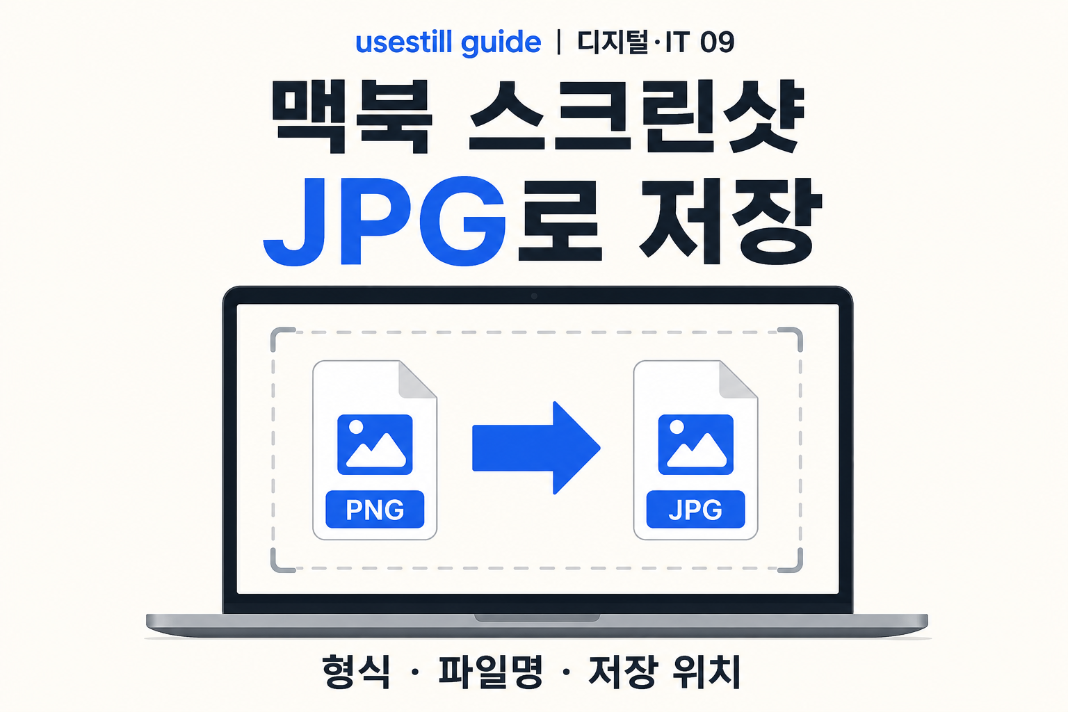 맥북 스크린샷 JPG로 저장하는 법: PNG 변경·파일명·저장 위치