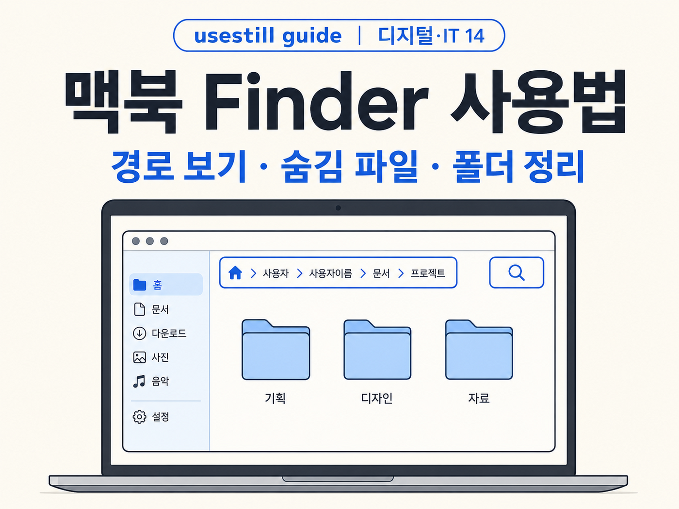 맥북 Finder 사용법 완전정리: 경로 보기·숨김 파일·폴더 정리