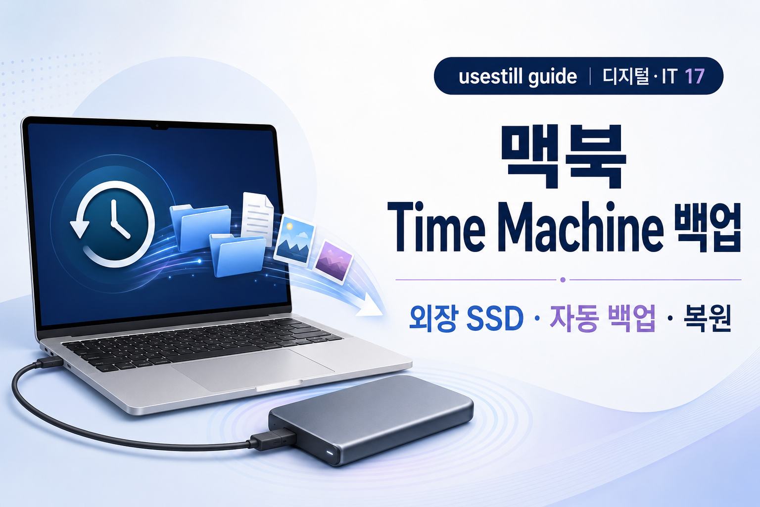 맥북 Time Machine 백업 방법: 외장 SSD 설정·자동 백업·복원