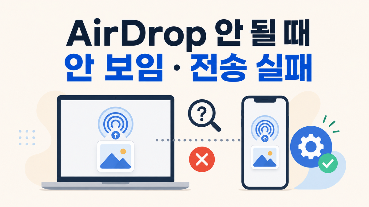 맥북 에어드롭 안 될 때｜아이폰 안 보임·대기 중·전송 실패 해결
