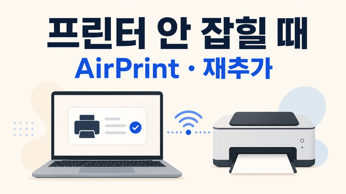 맥북 프린터가 안 잡히거나 출력 안 될 때｜AirPrint·재추가 해결 순서