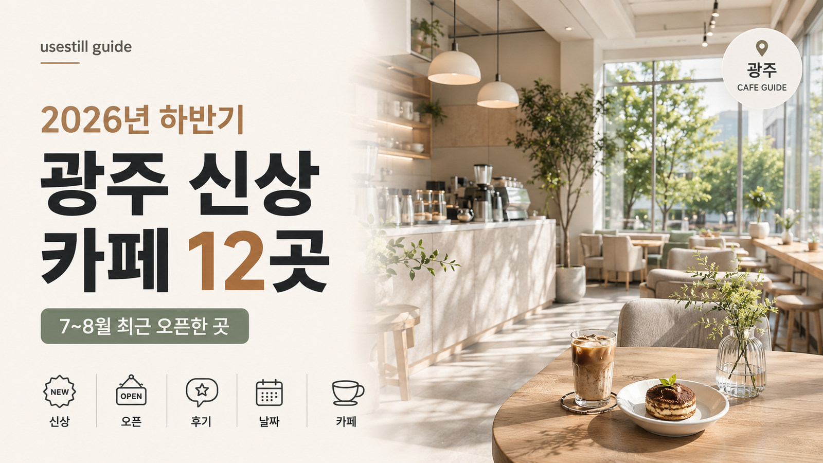2026년 하반기 광주 신상 카페 12곳｜7~8월 최근 오픈한 곳