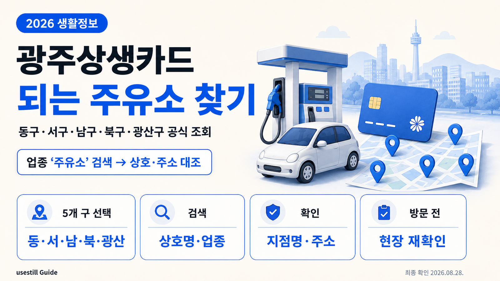 2026 광주상생카드 주유소 찾는 법｜동구·서구·남구·북구·광산구 공식 조회