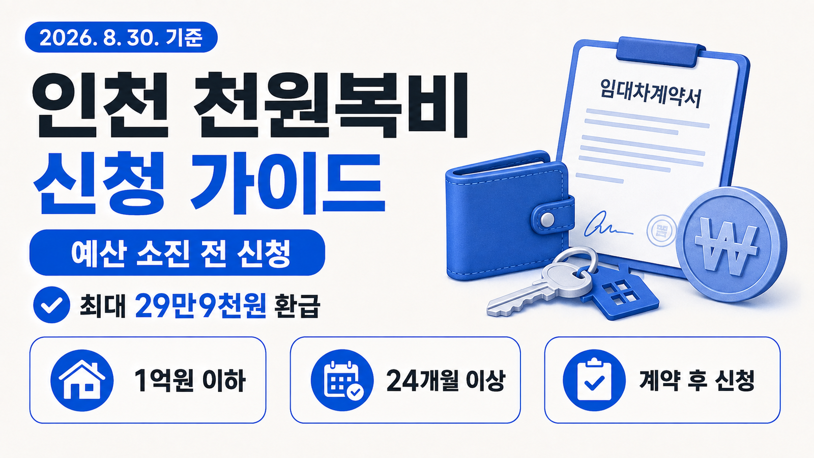 2026 인천 천원복비 신청방법｜전월세 중개보수 최대 29만9천원 환급