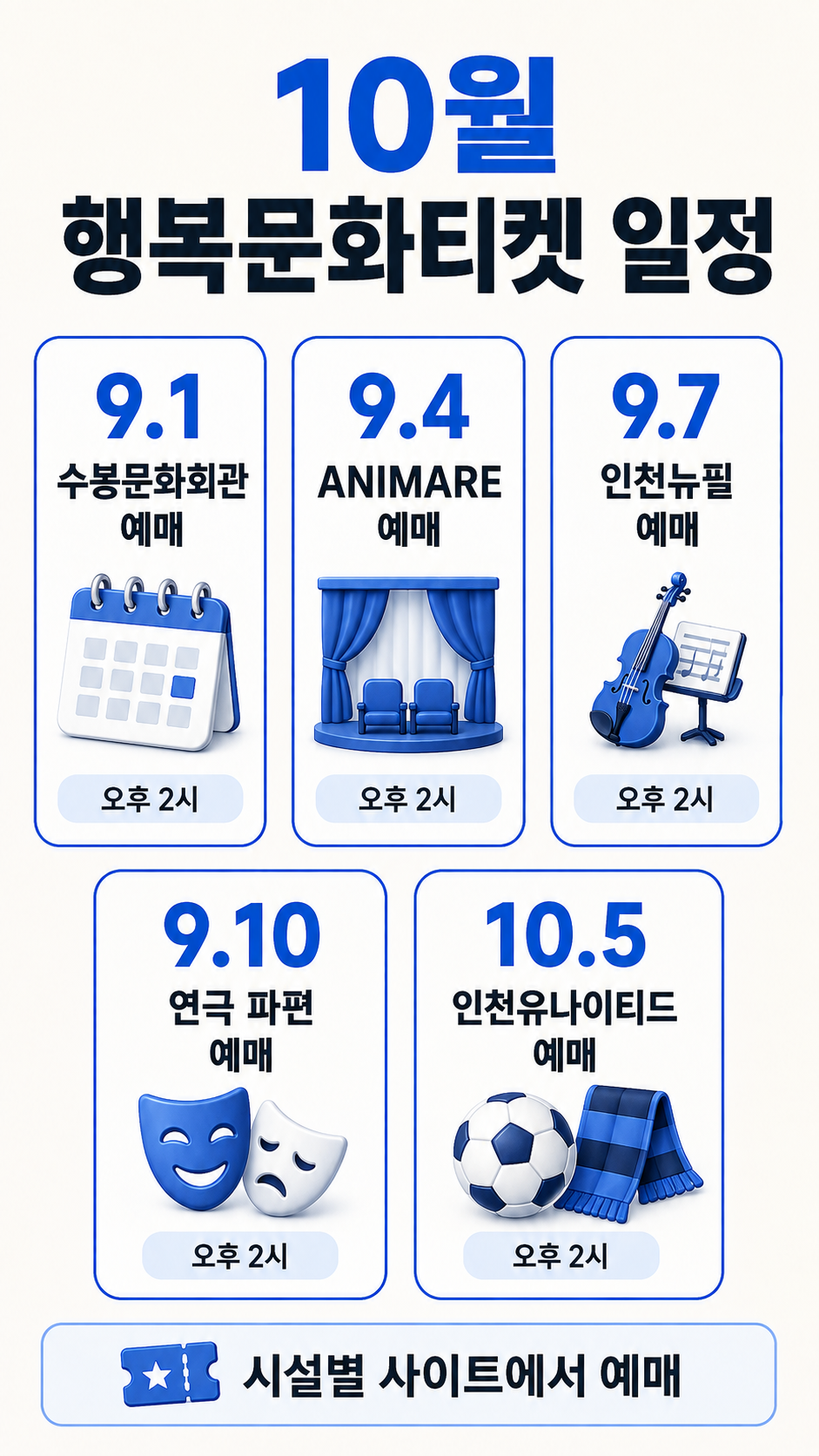2026 인천 행복문화티켓 9월 1일부터 프로그램별 예매 일정