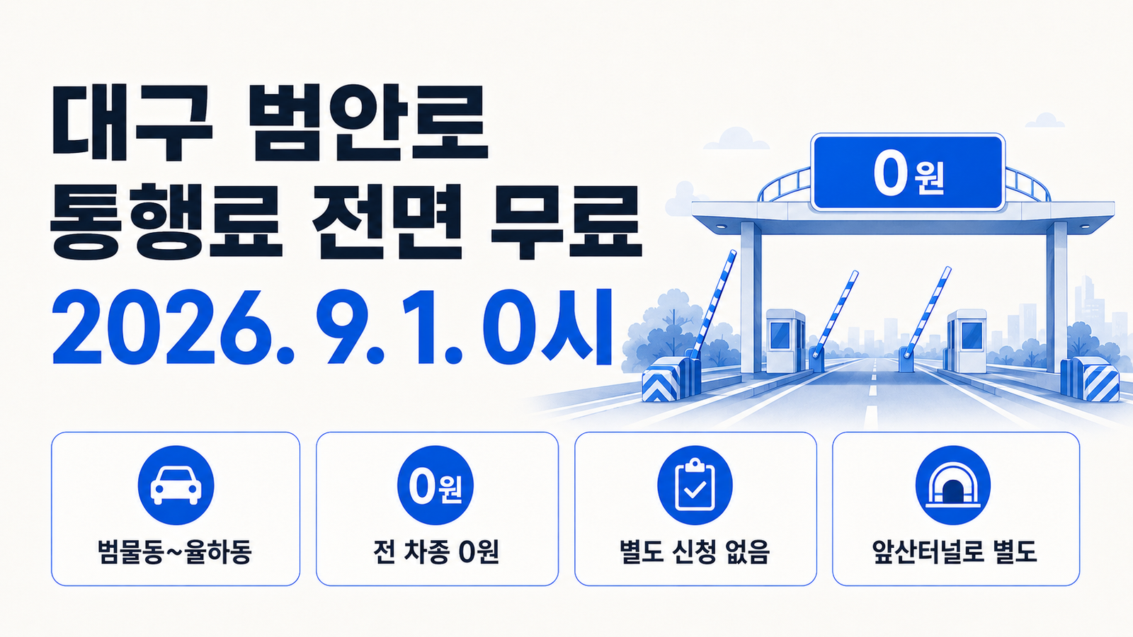 2026 대구 범안로 무료화｜9월 1일 시행·통행료·하이패스·공사 총정리