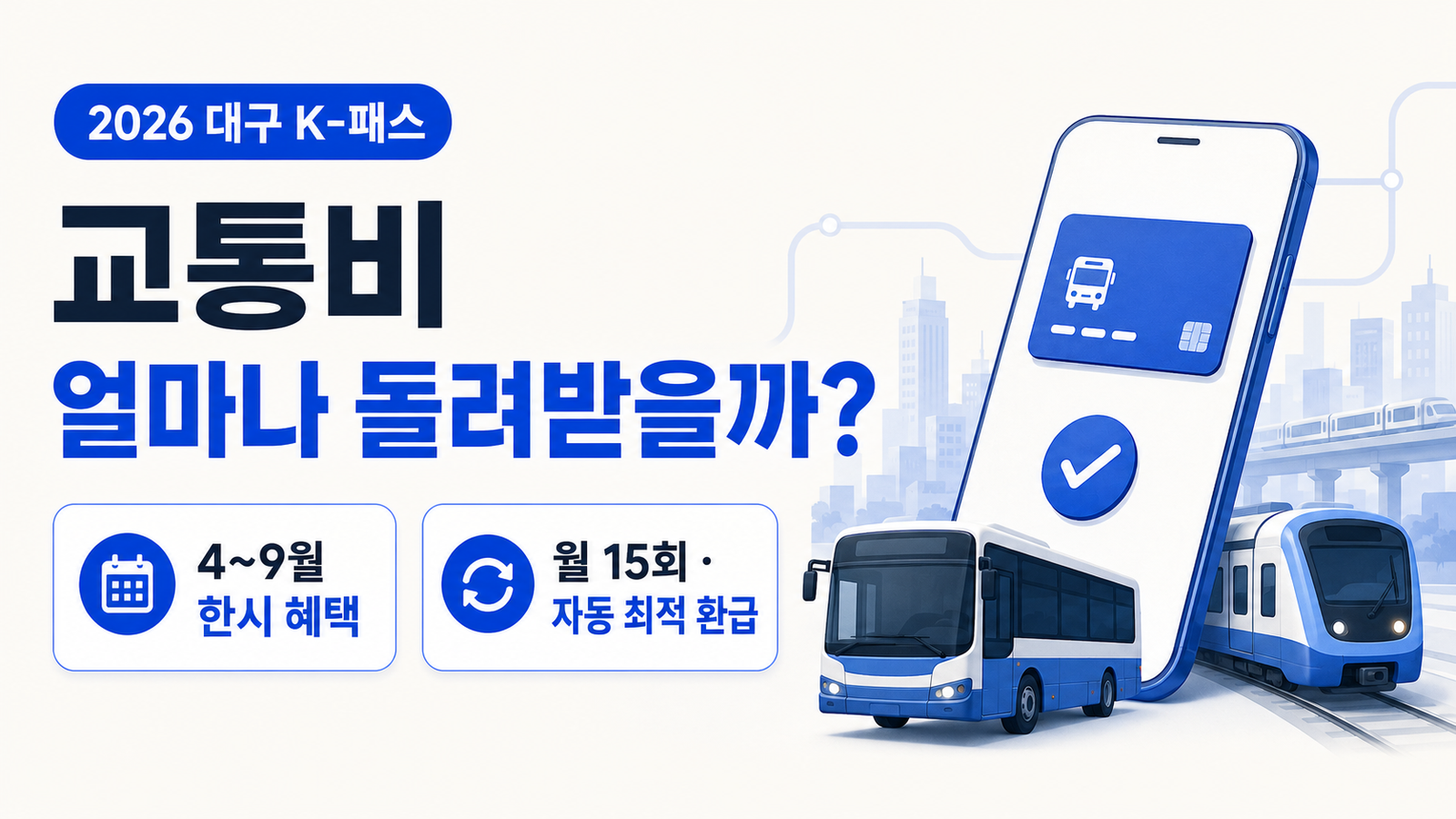 2026 대구 K-패스 총정리｜교통비 얼마나 돌려받을 수 있을까?