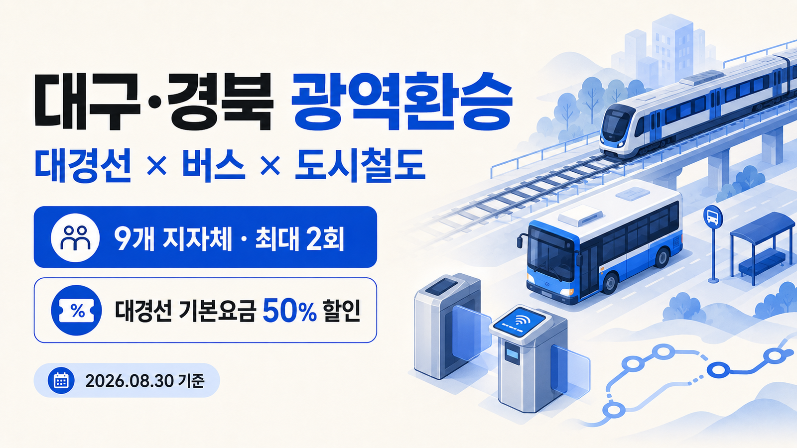 대구·경북 광역환승 총정리｜대경선·버스·지하철 환승 방법 한눈에 보기