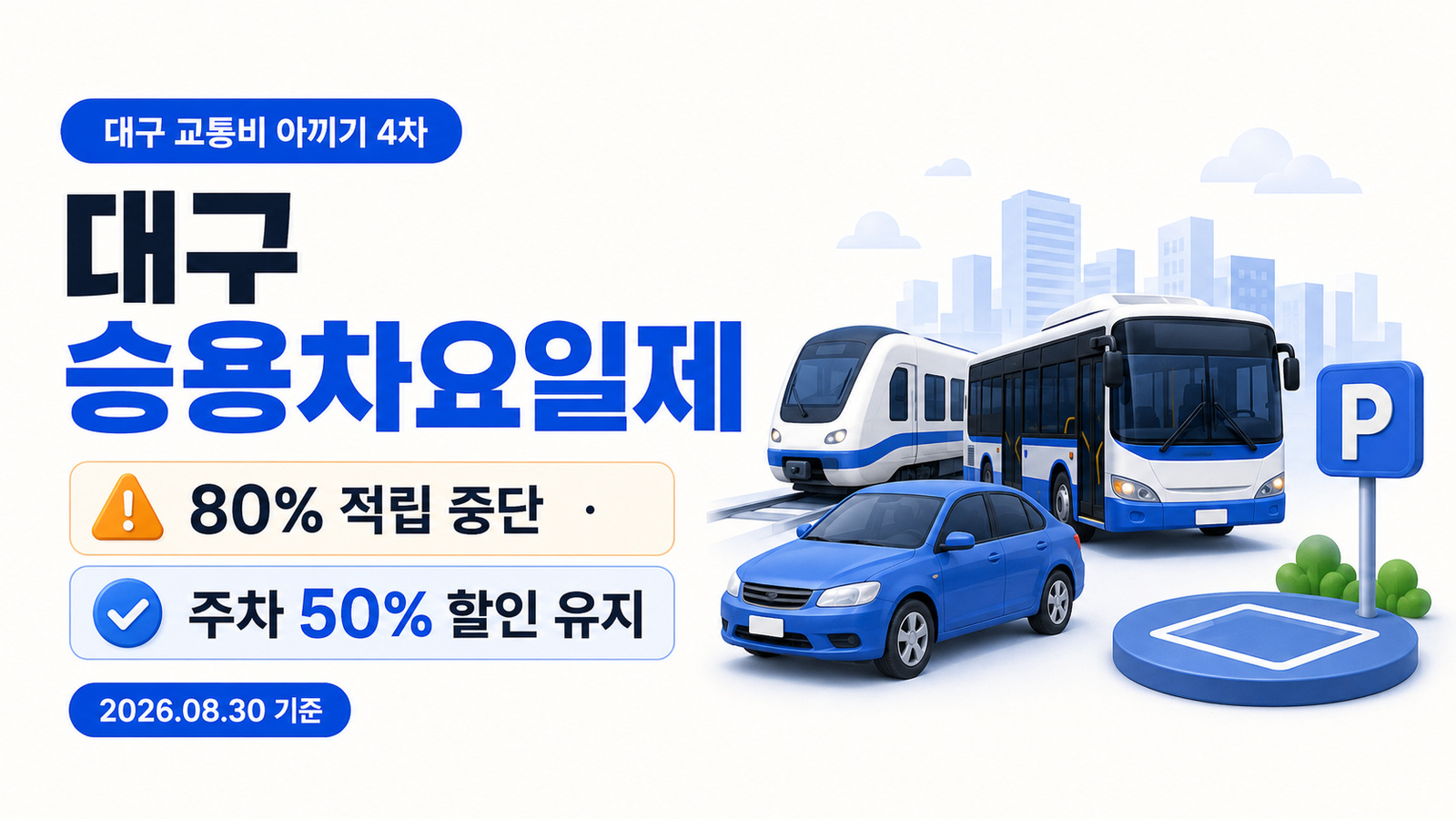 2026 대구 승용차요일제 혜택｜80% 적립 중단·공영주차장 50% 할인 유지