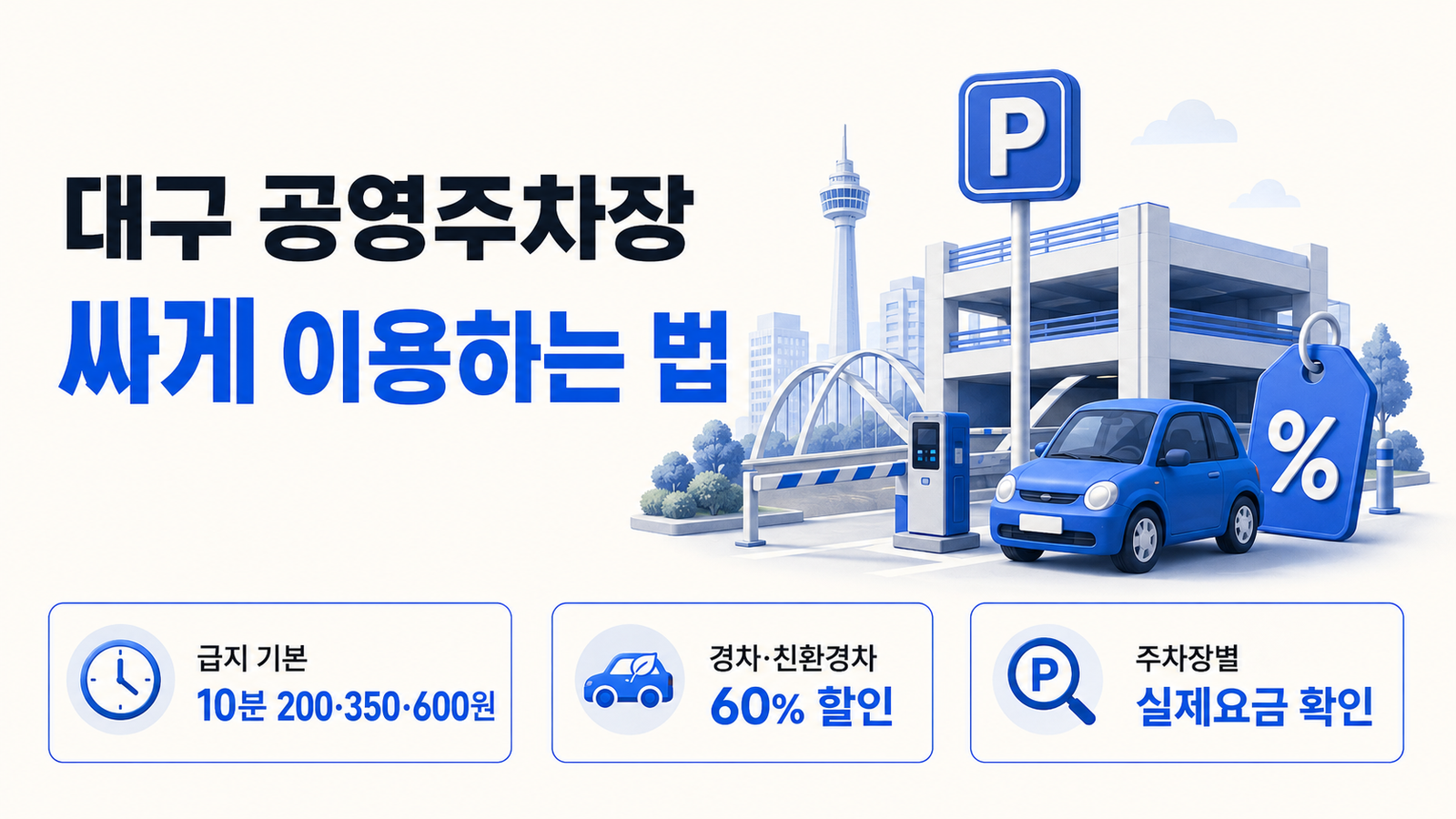 대구 공영주차장 싸게 이용하는 법｜요금·할인·주차장 찾기 총정리