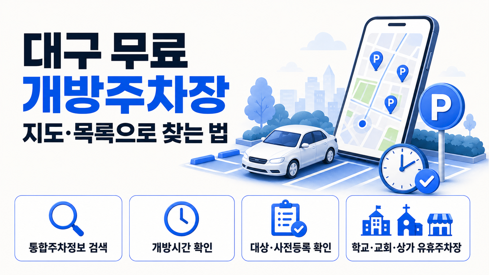 2026 대구 무료 개방주차장 찾는 법｜동네별 검색·이용시간 총정리