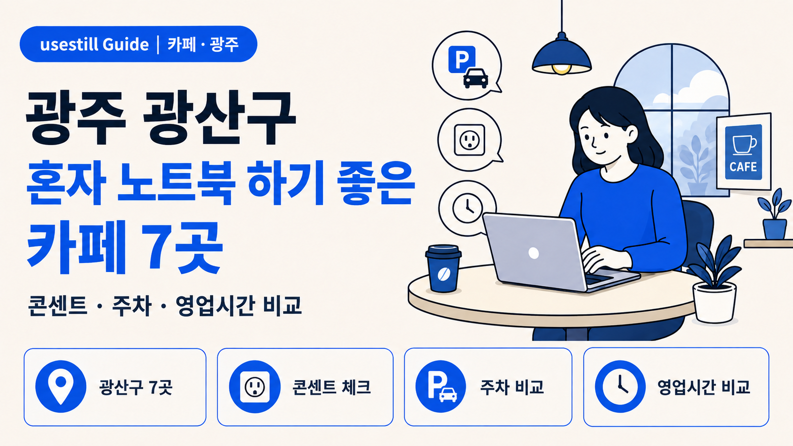 광주광역시 광산구 혼자 노트북 하기 좋은 카페 7곳｜콘센트·주차·영업시간 비교