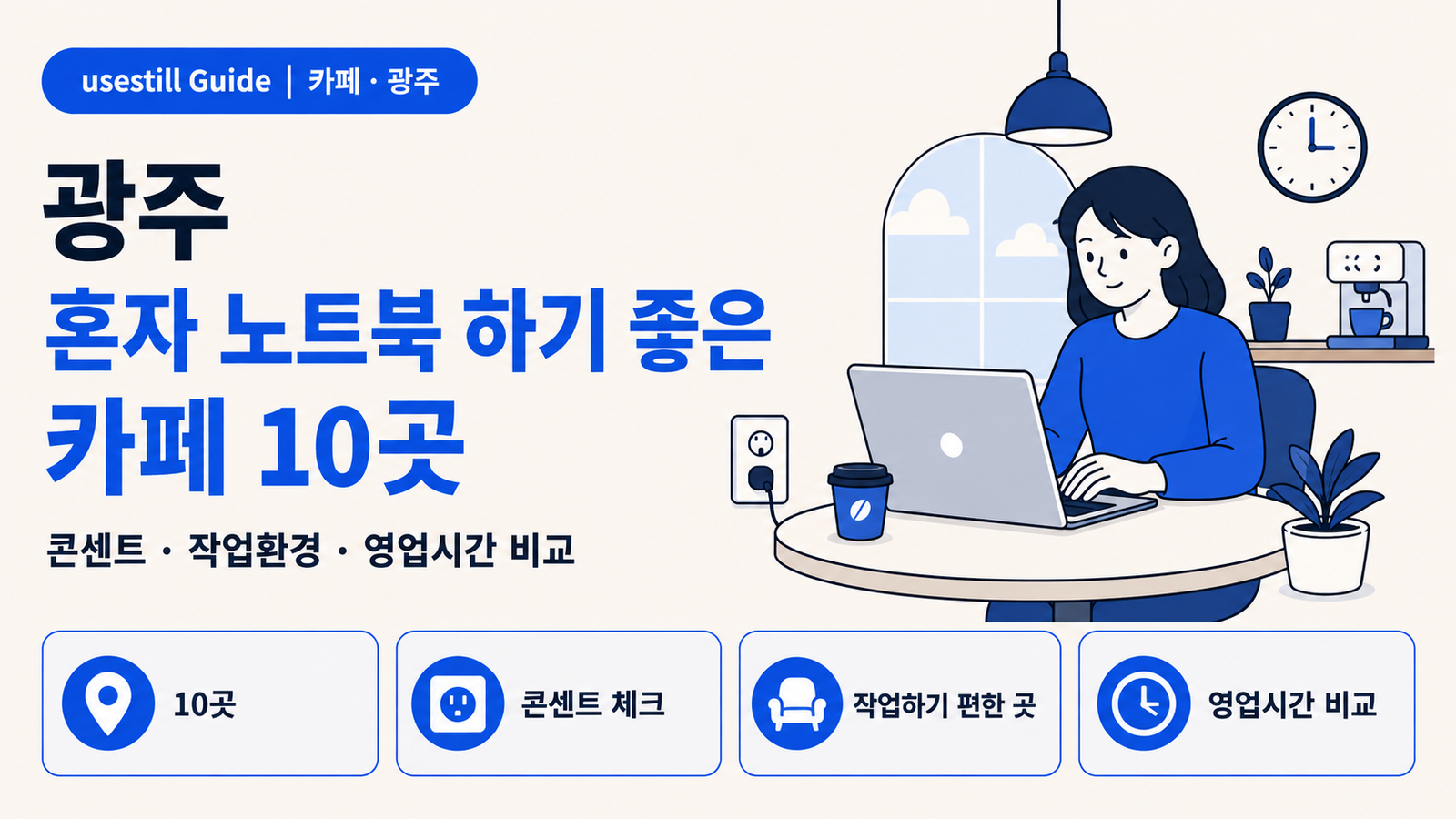 광주 혼자 노트북 하기 좋은 카페 10곳｜콘센트·좌석·주차까지 비교