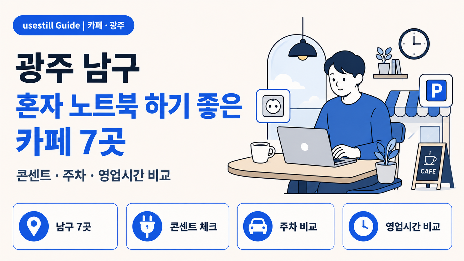 광주광역시 남구 혼자 노트북 하기 좋은 카페 7곳｜콘센트·주차·영업시간 비교