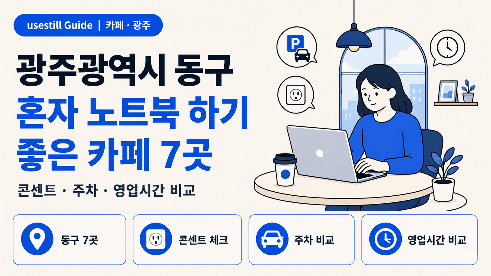 광주광역시 동구 혼자 노트북 하기 좋은 카페 7곳｜콘센트·주차·영업시간 비교