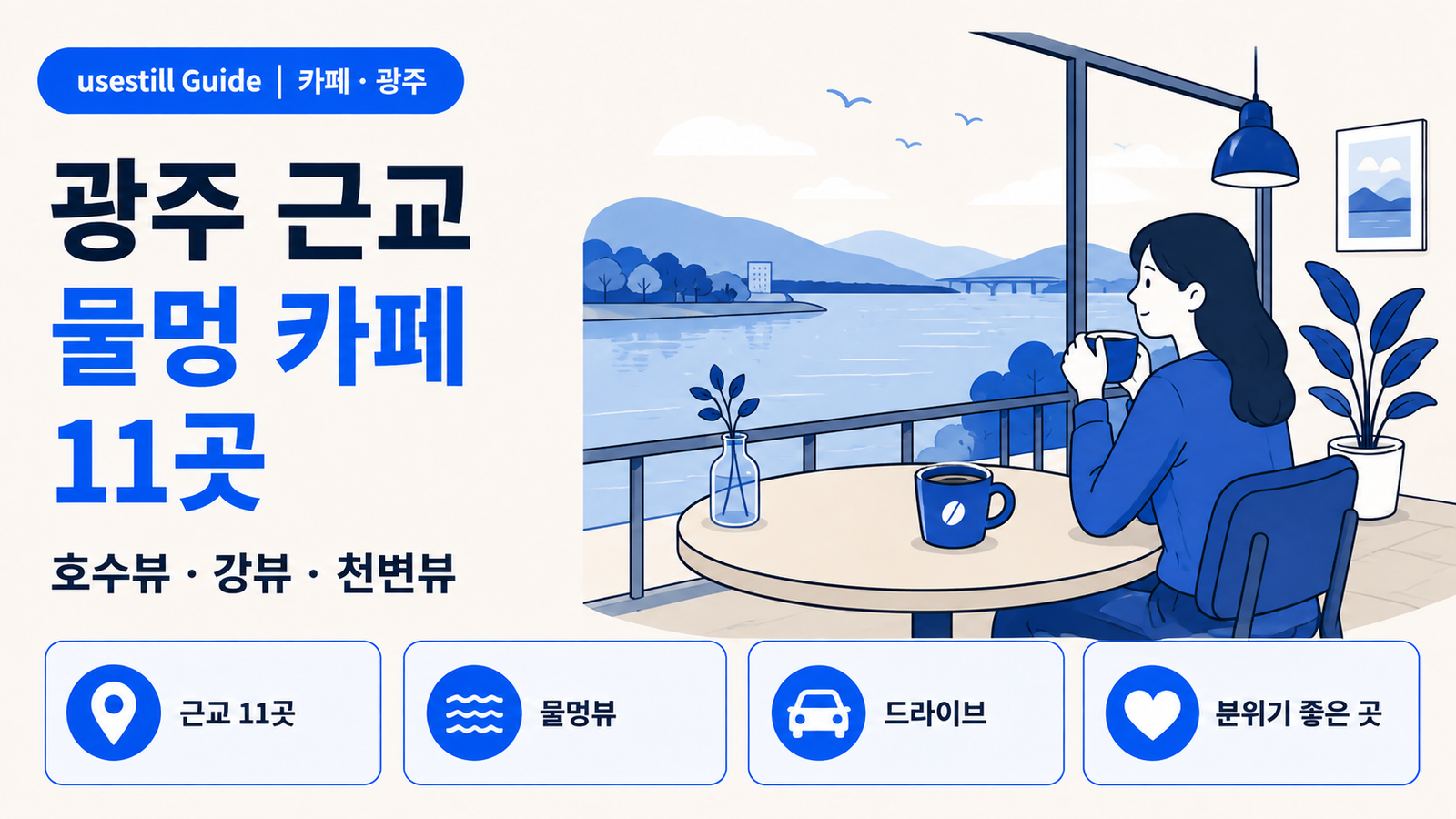 광주 근교 물멍 카페 11곳｜호수뷰·강뷰·천변뷰 분위기 좋은 곳