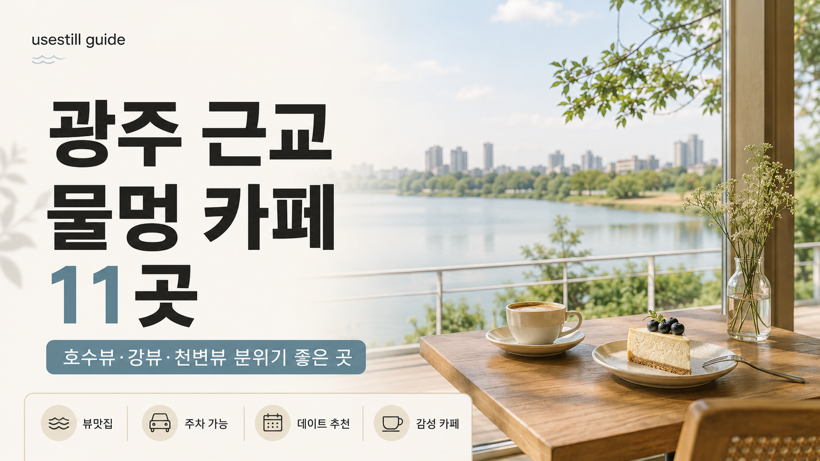 광주 근교 물멍 카페 11곳｜호수뷰·강뷰·천변뷰 분위기 좋은 곳