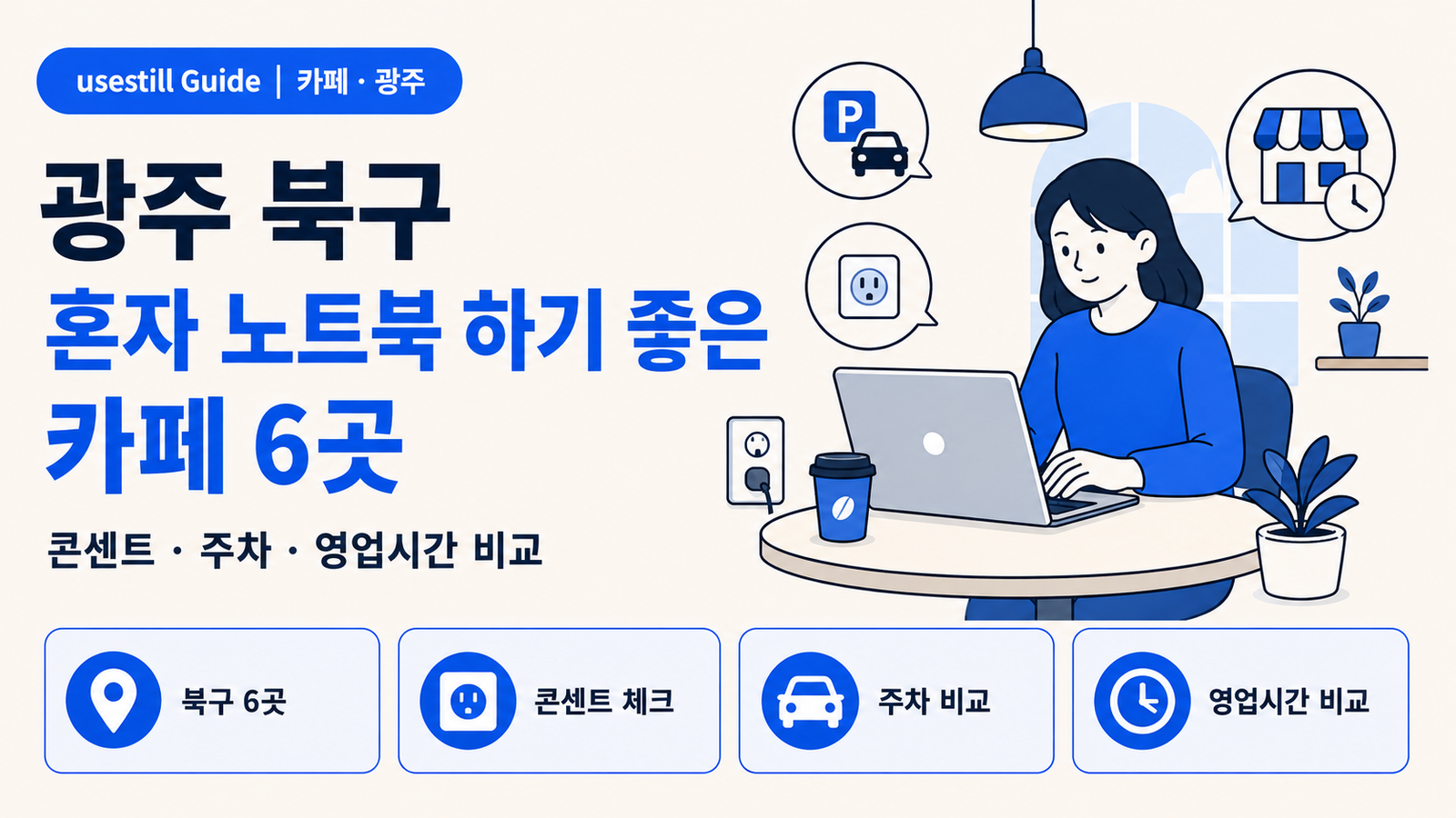 광주광역시 북구 혼자 노트북 하기 좋은 카페 6곳｜콘센트·주차·영업시간 비교