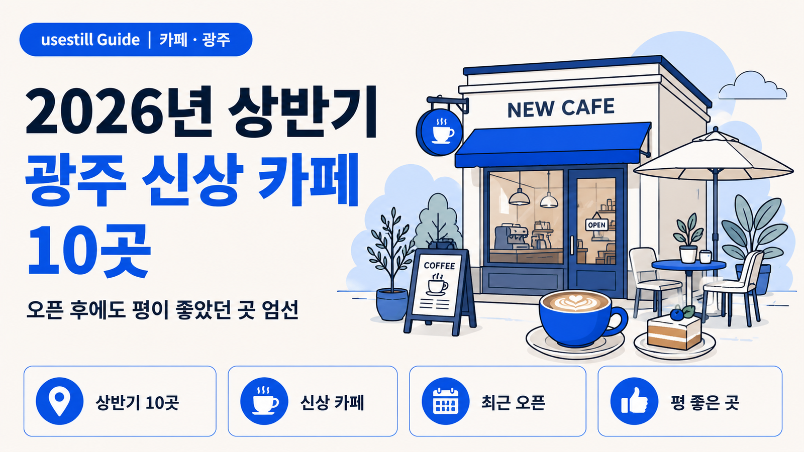 2026년 상반기 광주 신상 카페 10곳｜오픈 후에도 평이 좋았던 곳