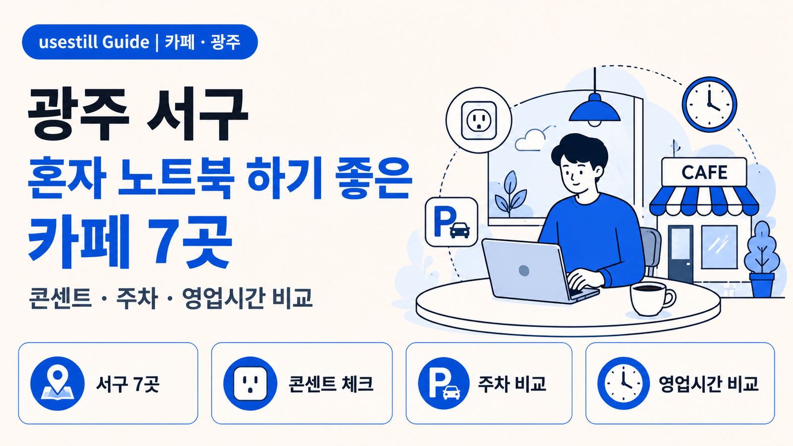 광주광역시 서구 혼자 노트북 하기 좋은 카페 7곳｜콘센트·주차·영업시간 비교
