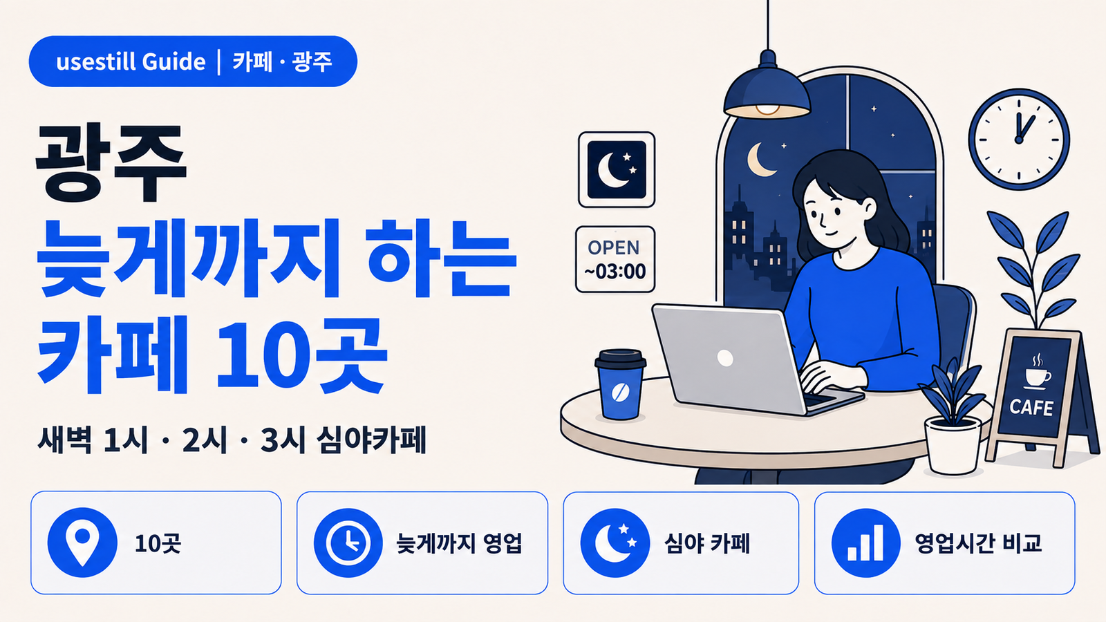 광주 늦게까지 하는 카페 10곳｜새벽 1시·2시·3시 심야카페