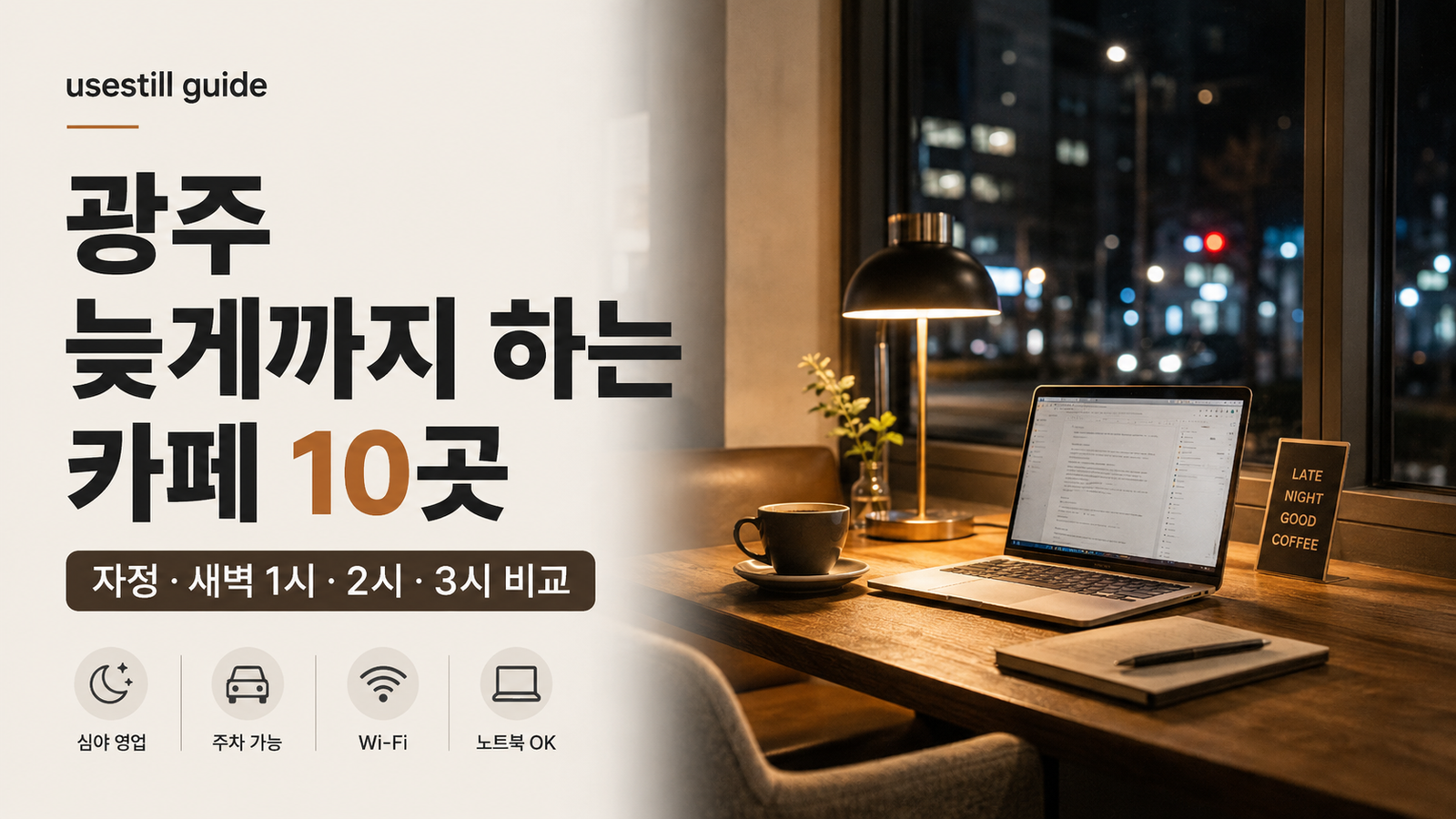 광주 늦게까지 하는 카페 10곳 자정 새벽 1시 2시 3시 비교