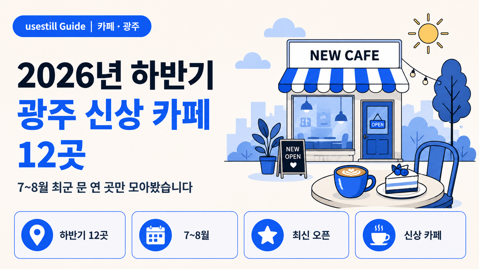 2026년 하반기 광주 신상 카페 12곳｜7~8월 최근 오픈한 곳