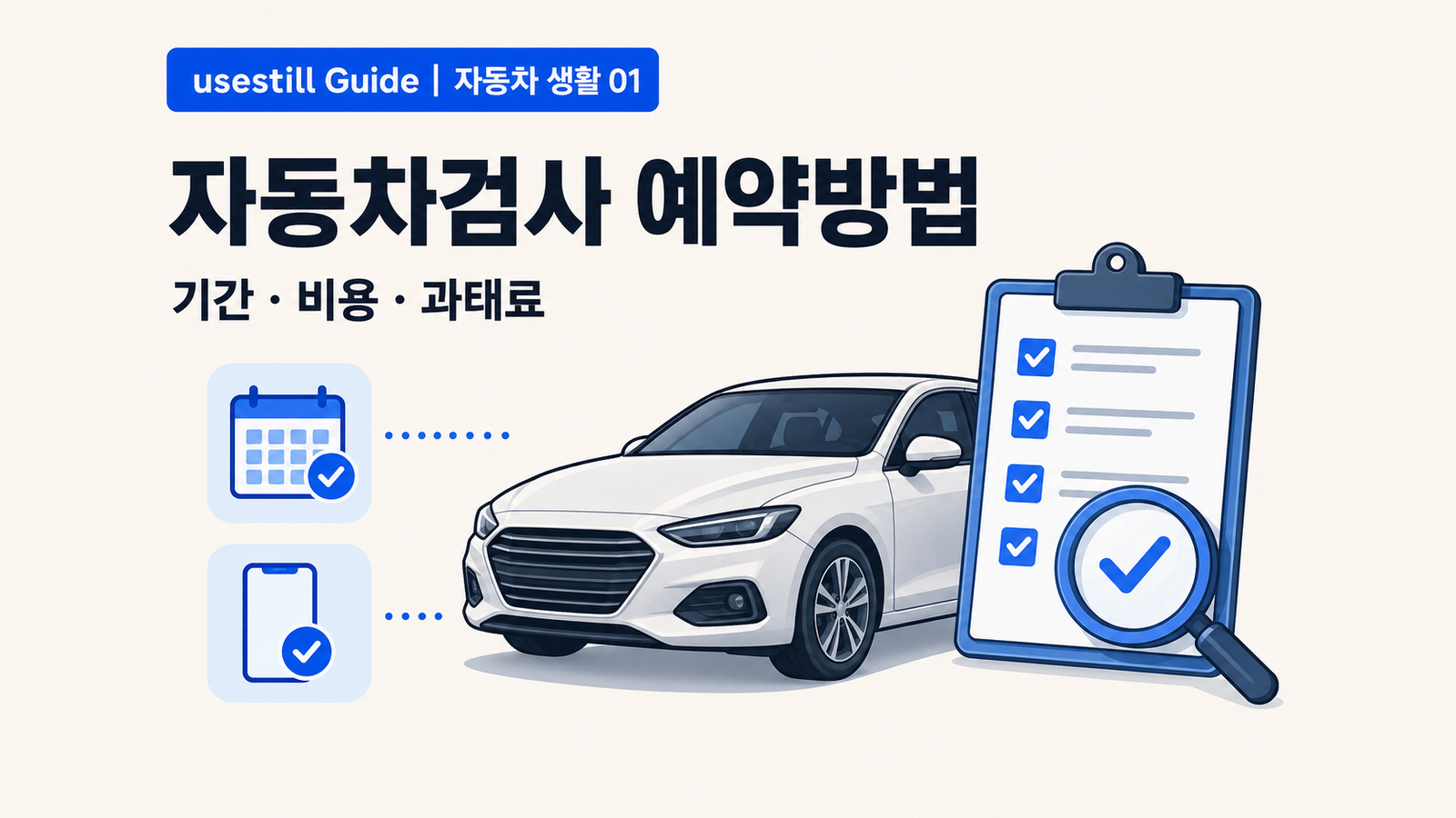 자동차검사 예약방법|검사기간·비용·과태료까지