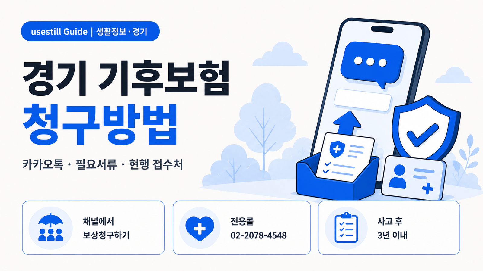 경기 기후보험 청구방법｜카카오톡 신청·필요서류·보험금 받는 법