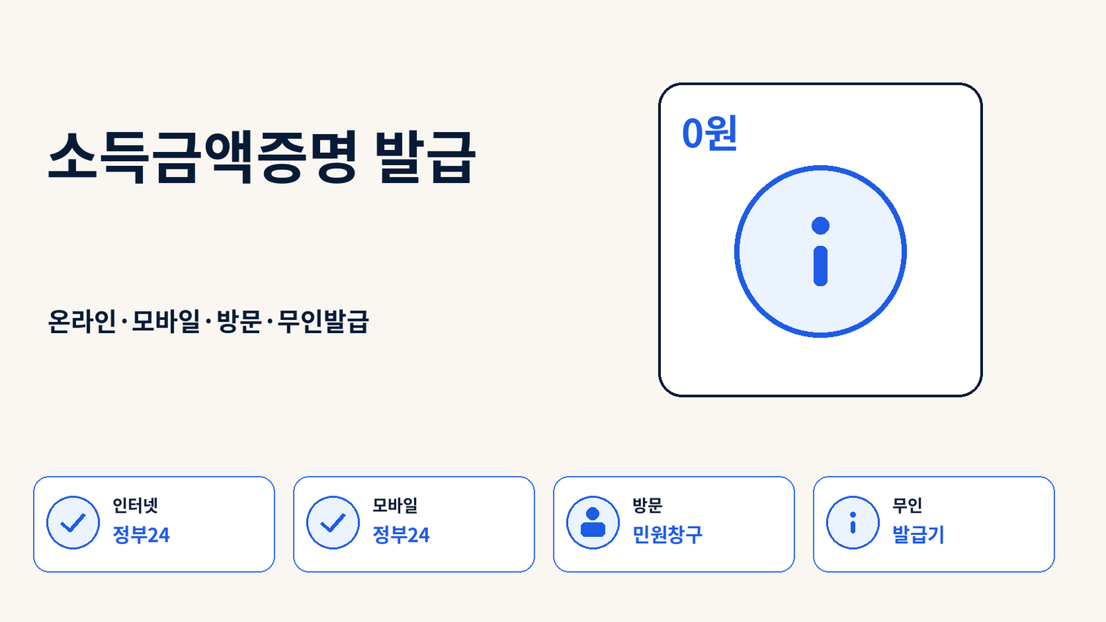 소득금액증명 발급방법｜정부24 온라인·모바일·무인발급기