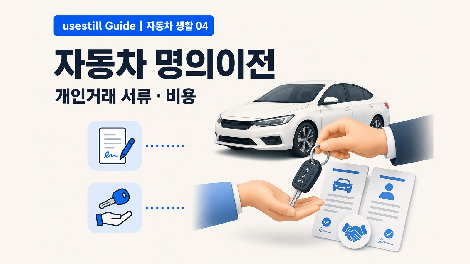 자동차 명의이전 하는 법|중고차 개인거래 준비서류·비용