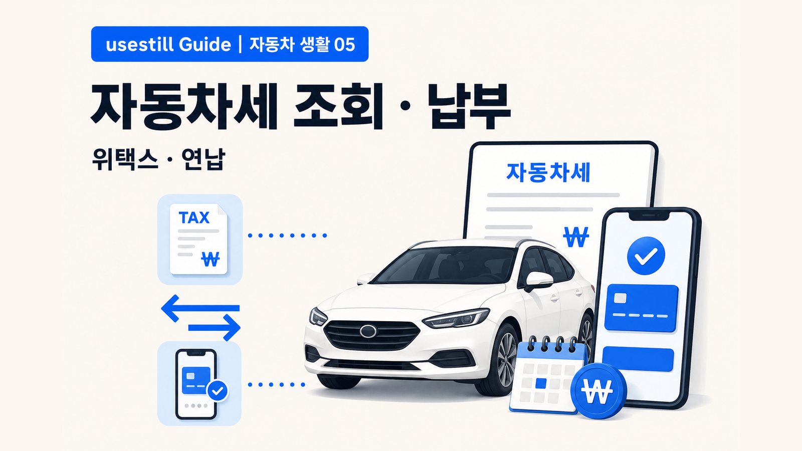 자동차세 조회·납부방법|위택스 연납·납부기간 총정리