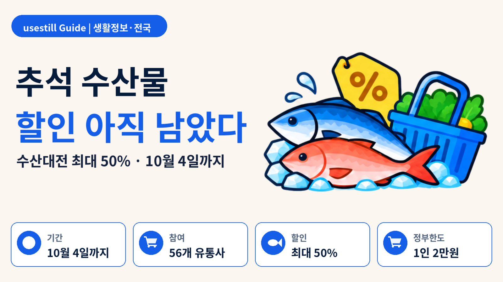 2026 추석 수산대전 최대 50%｜56개 유통사·10월 4일까지