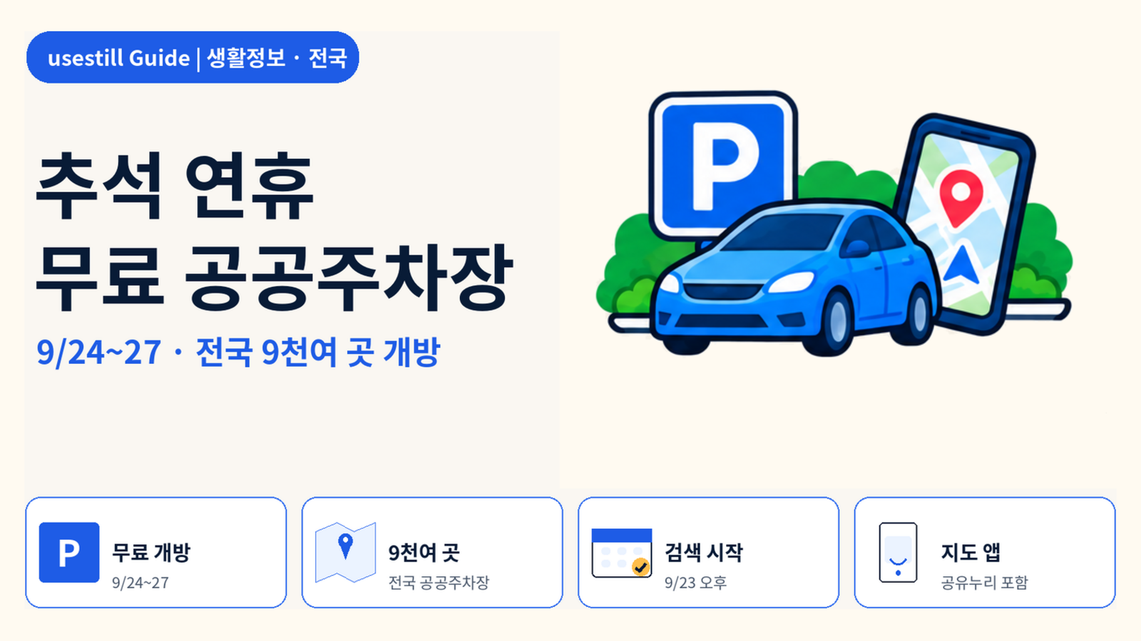 2026 추석 무료 공공주차장 찾는 법｜9월 24~27일 전국 9천여 곳 개방