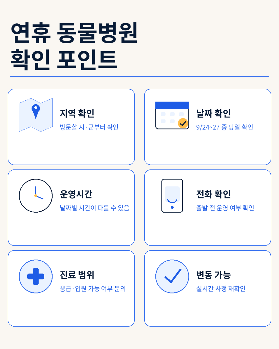 2026 추석 연휴 문 여는 동물병원 찾는 법|9월 24~27일 지역별 진료 확인 핵심 정보 안내
