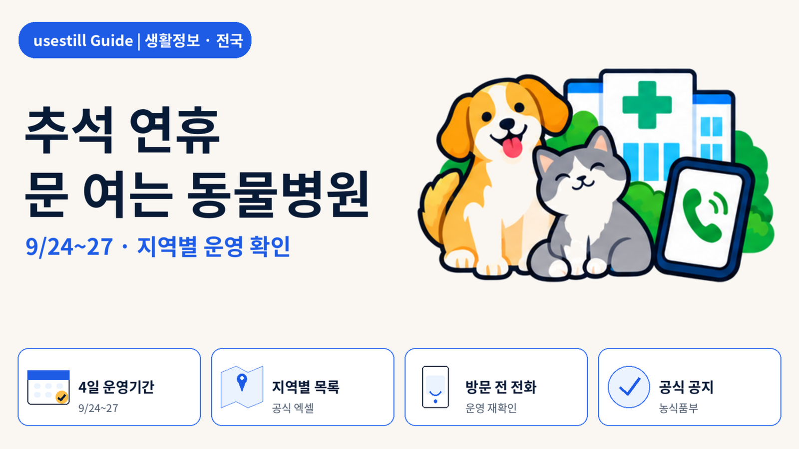 2026 추석 연휴 문 여는 동물병원 찾는 법｜9월 24~27일 지역별 진료 확인