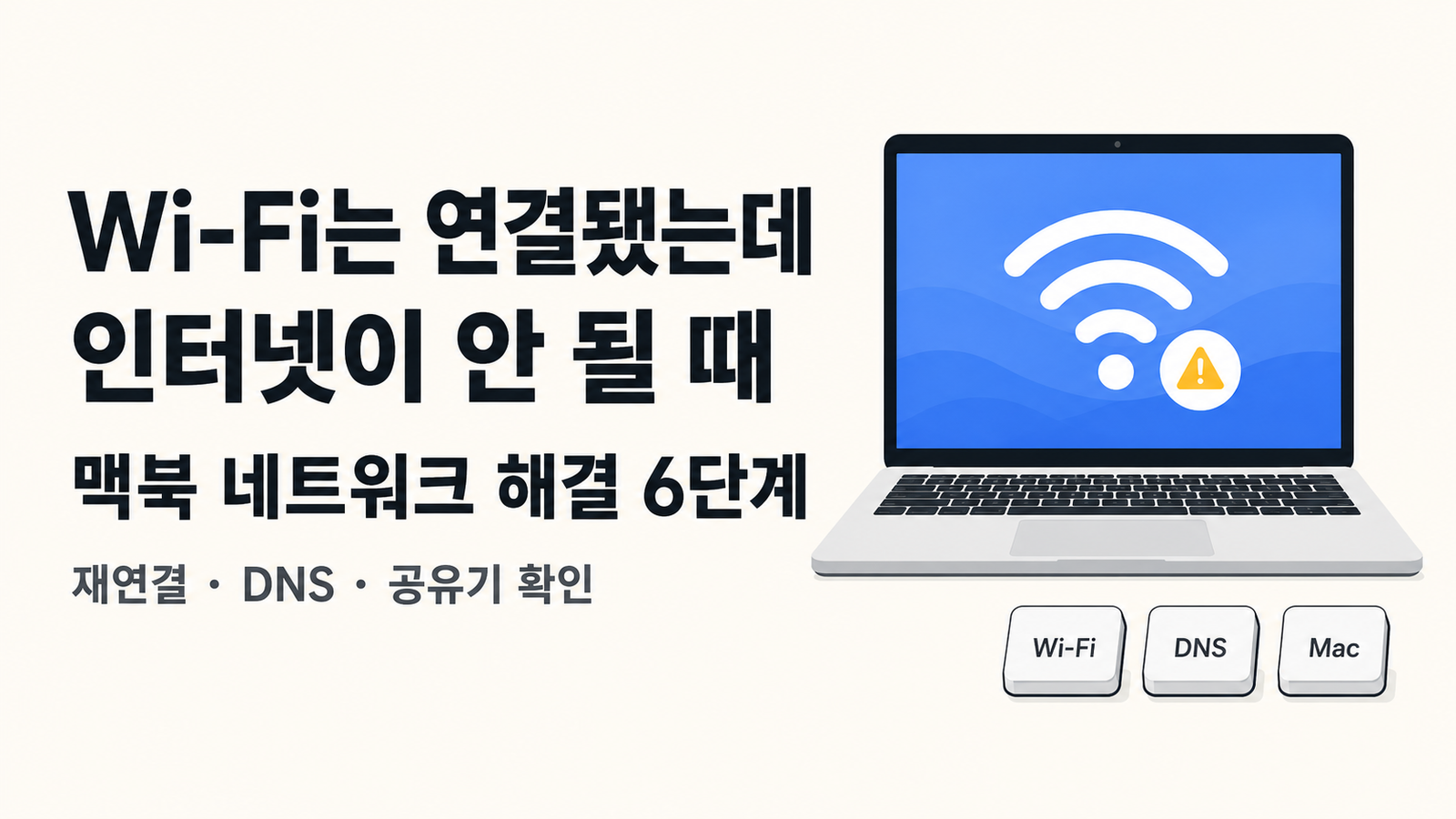 맥북 와이파이는 연결됐는데 인터넷이 안 될 때｜5분 해결 순서